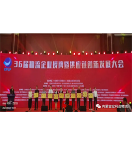 內(nèi)蒙古北方宏利達物流有限責(zé)任公司獲評國家3A級物流園區(qū)